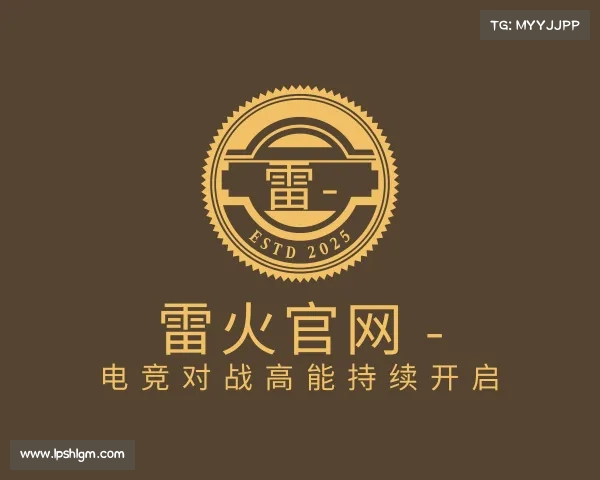 介绍雷火官网 - 电竞对战高能持续开启